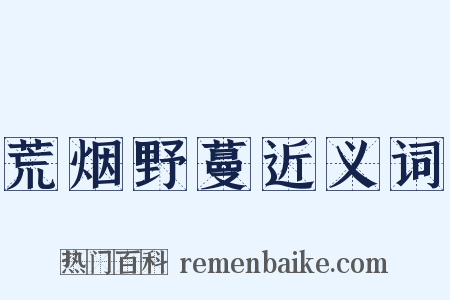 荒烟野蔓近义词是什么意思的图片